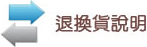 退換貨事項